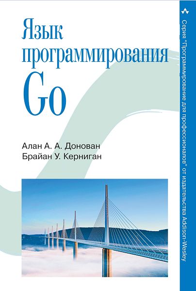 Язык программирования Go - Брайан У. Керниган (201_0.jpg